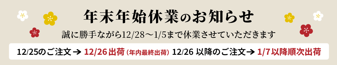 年末年始休暇のご案内